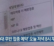 '50대 후반 접종 예약' 오늘 저녁 8시 재개