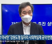 민주당 이낙연 "강원도형 일자리 사회책임제 공약 반영"