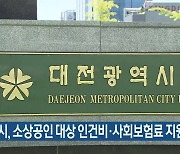 대전시, 소상공인 대상 인건비·사회보험료 지원