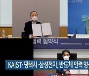 KAIST·평택시·삼성전자, 반도체 인력 양성 업무협약