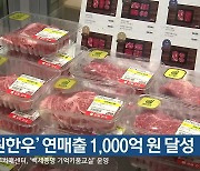 '강원한우' 연매출 1,000억 원 달성