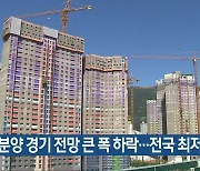 충북 분양 경기 전망 큰 폭 하락..전국 최저