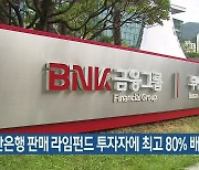 부산은행 판매 라임펀드 투자자에 최고 80% 배상