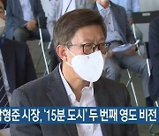 박형준 시장, '15분 도시' 두 번째 영도 비전 발표