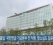 '대마초 흡입' 국민연금 기금본부 전 직원, 항소심도 집유