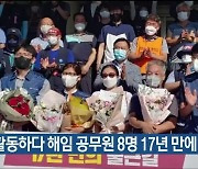 노조 활동하다 해임 공무원 8명 17년 만에 복직