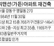 명일동 삼익맨션 '분리 재건축' 가속