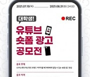 LG이노텍, 대학생 유튜브 광고 공모전 개최..대상 300만원