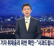 '경찰 사칭' MBC 취재진 고발건, 파주경찰서가 수사