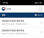 교육부 자가진단앱, 새벽에 "자가진단 드가자~" 알림폭탄