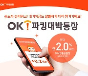 OK, '파킹대박통장' 금리 인상.."공모주 슈퍼위크 대비"