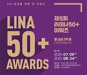 제5회 '라이나50+어워즈' 공모..총 상금 5억원