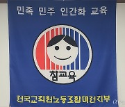 전교조대전지부, 대전교육청과 13년 만에 단체협약 체결