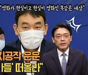 [말말말] "이동훈 정치공작 운운 영화 '내부자들' 떠올라"