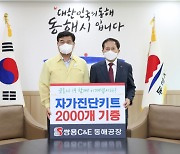 쌍용C&E, 동해·삼척·영월지역에 코로나 자가진단키트 전달