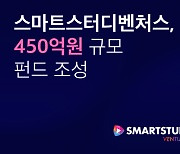 스마트스터디벤처스, 450억원 규모 콘텐츠 스타트업 투자 펀드 조성