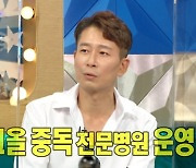 '라디오스타' 양재진 "알코올 중독 전문병원 운영, '애로부부'도 출연 중"