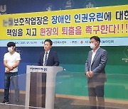 울산농아인협회 "장애인에게 모멸감 준 보호작업장 규탄"