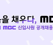 MBC, 8월부터 기자 등 10개 직군 신입공채 진행