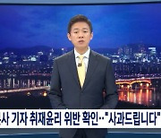 MBC, '경찰 사칭' 진상조사위 구성..외부위원 참여