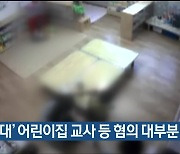 '물 학대' 어린이집 교사 등 혐의 대부분 인정