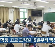 울산 고3 학생·고교 교직원 19일부터 백신 접종