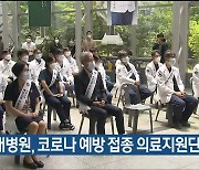 울산대병원, 코로나 예방 접종 의료지원단 출범