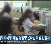 강원도교육청, 대입 쌍방향 온라인 특강 신청자 모집