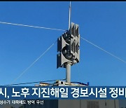 삼척시, 노후 지진해일 경보시설  정비