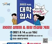 의왕시, 2022학년도 대입 설명회 · 종합 컨설팅