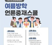 [게시판] 언론중재위, 여름방학 청소년 언론중재스쿨 실시