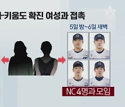 NC 이어 키움·한화 선수들도..하루 전 같은 여성들과 모임