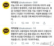 카카오, '카톡' 또 먹통..개선 방안에도 오류는 여전(종합)