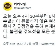 1시간40분 먹통 된 카카오톡.."긴급점검 통해 모두 정상화"