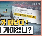 [시청자브리핑 시시콜콜] 직장인 65% 휴가 떠난다! 꼭 놀러 가야겠니?