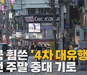 [나이트포커스] 전국 휩쓴 '4차 대유행'..이번 주말 중대 기로