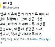 카카오톡 이미지 전송 안돼.."긴급점검 중"