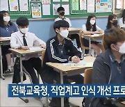 전북교육청, 직업계고 인식 개선 프로그램 운영