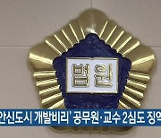 '도안신도시 개발비리' 공무원·교수 2심도 징역형