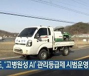 충남도, '고병원성 AI' 관리등급제 시범운영