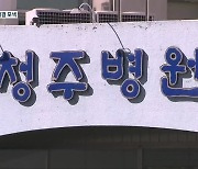 청주병원 이전 장기화..청주시, 자문위원회 구성