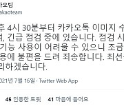 이미지 전송 안되는 카카오톡.."긴급 점검"