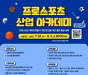 프로스포츠 산업 아카데미, 교육생 신청 접수 시작