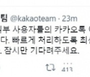 [속보] 카카오톡 사진 전송 오류.."원인 파악 중"