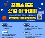 한국프로스포츠협회, 2021 프로스포츠 산업 아카데미 교육생 모집