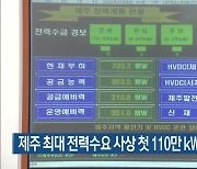 제주 최대 전력수요 사상 첫 110만 kW 돌파 전망