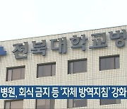 전북대병원, 회식 금지 등 '자체 방역지침' 강화