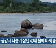 영동 금강서 다슬기 잡던 40대 물에 빠져 숨져