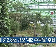 단양에 312.8㏊ 규모 '제2 수목원' 추진