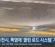 춘천시, 폭염에 '클린 로드 시스템' 가동